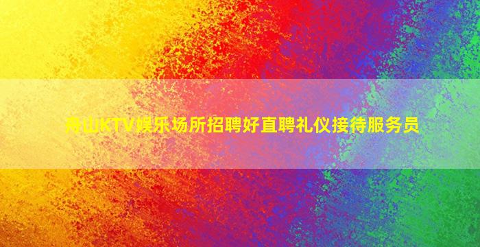 温州夜场招聘