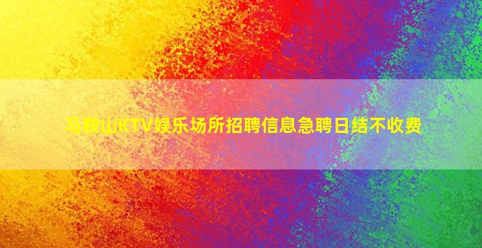 六盘水夜场招聘